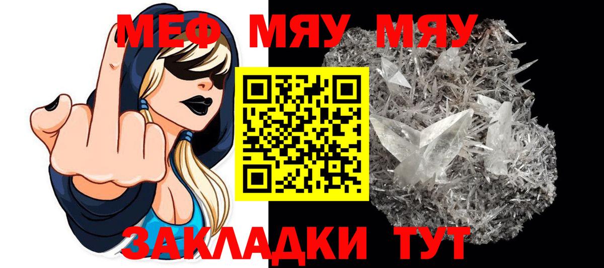 МЯУ-МЯУ mephedrone  Вход с VPN  Меф  МЕФ кристаллы  Аша  МЯУ-МЯУ 